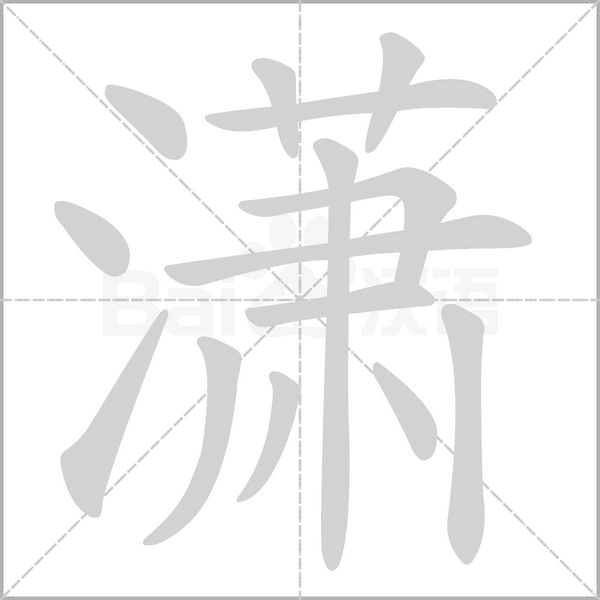 笔顺动画