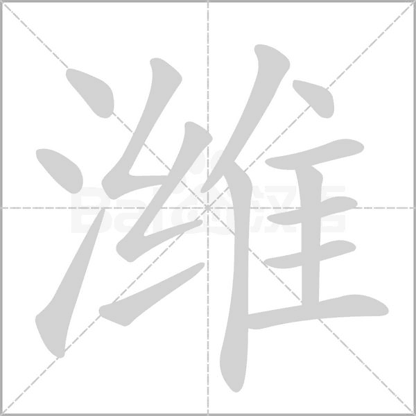 笔顺动画
