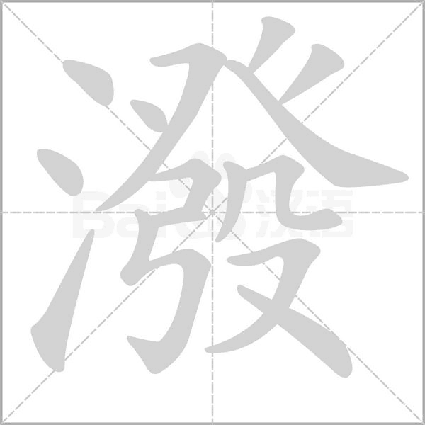 笔顺动画