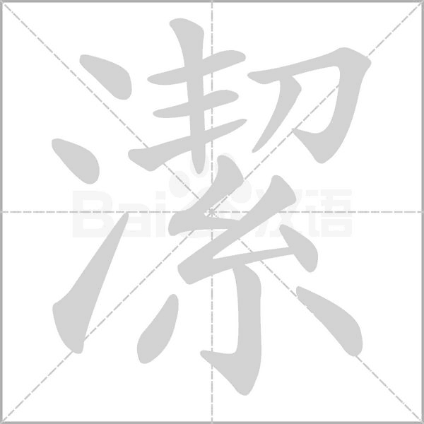 笔顺动画