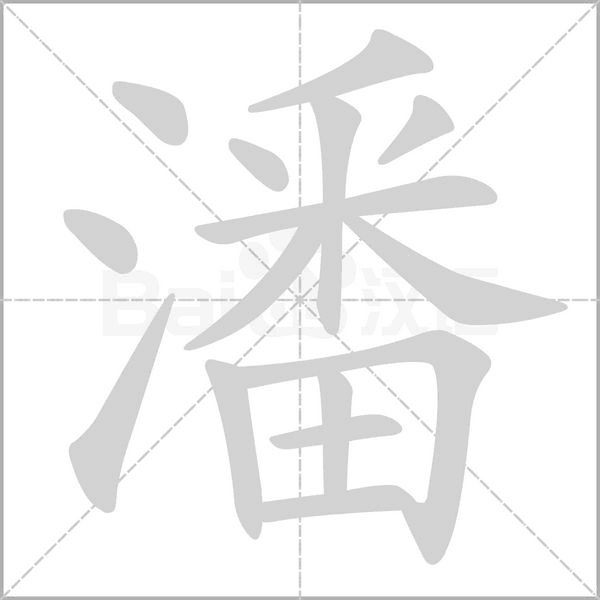 笔顺动画