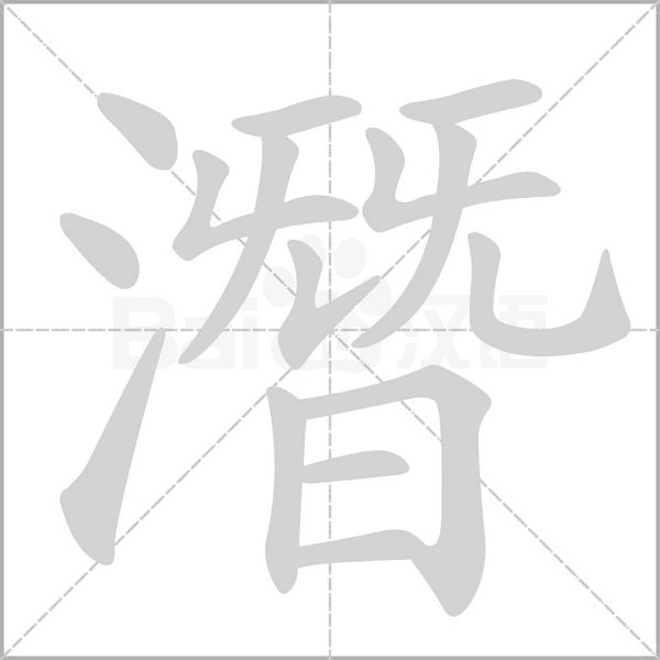 笔顺动画