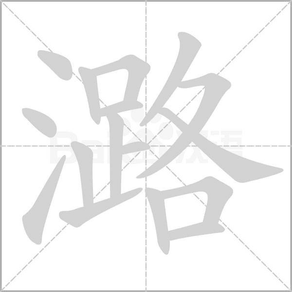 笔顺动画