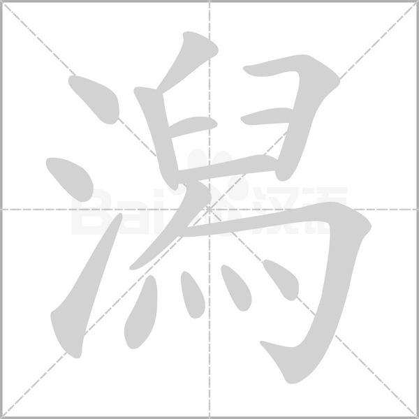 笔顺动画