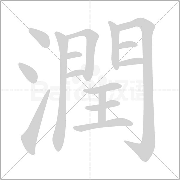 笔顺动画