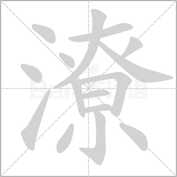 笔顺动画