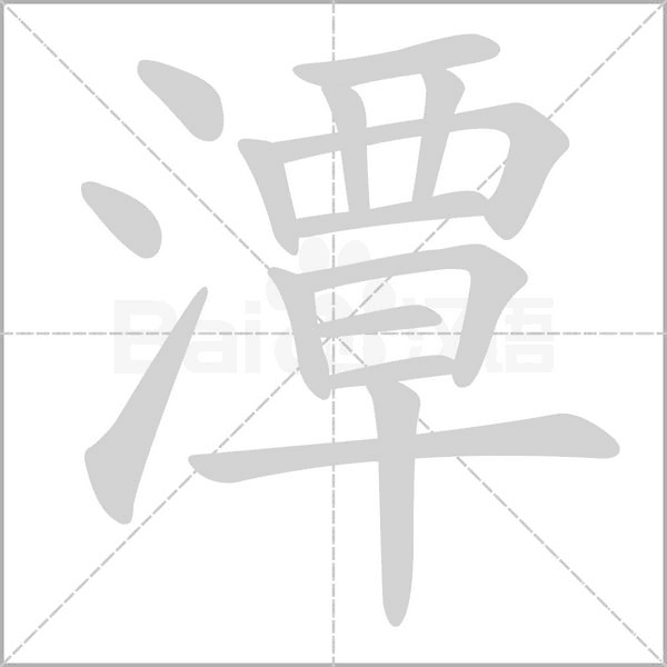 笔顺动画