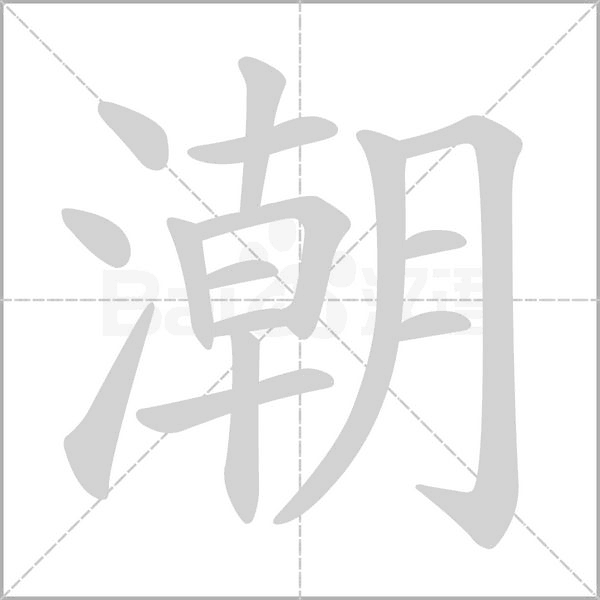笔顺动画