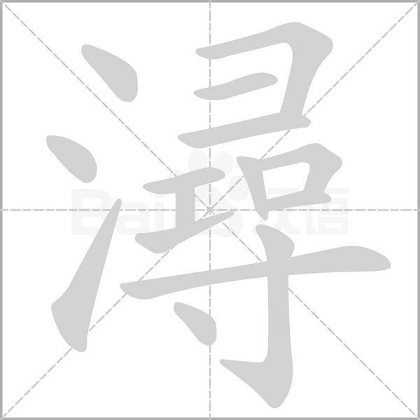 笔顺动画