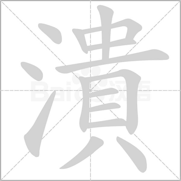 笔顺动画