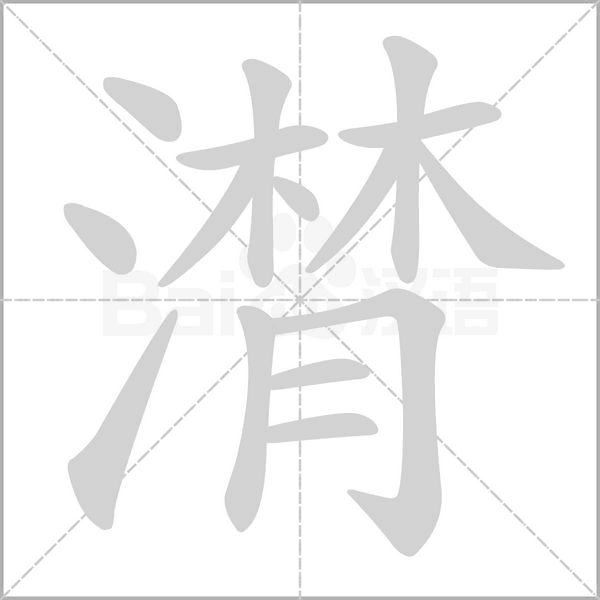 笔顺动画