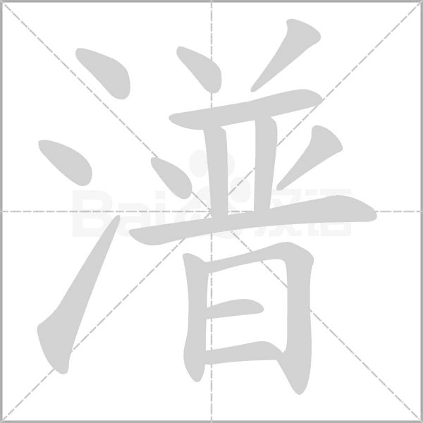 笔顺动画