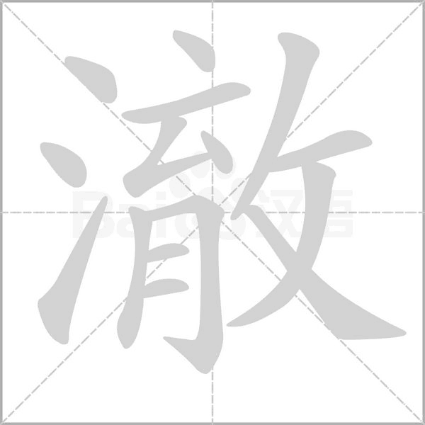 笔顺动画