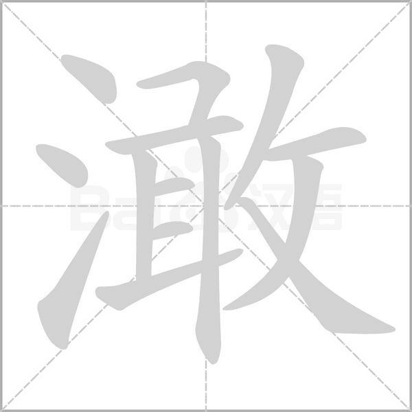 笔顺动画