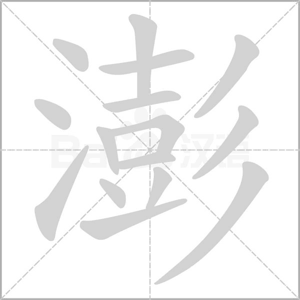 笔顺动画