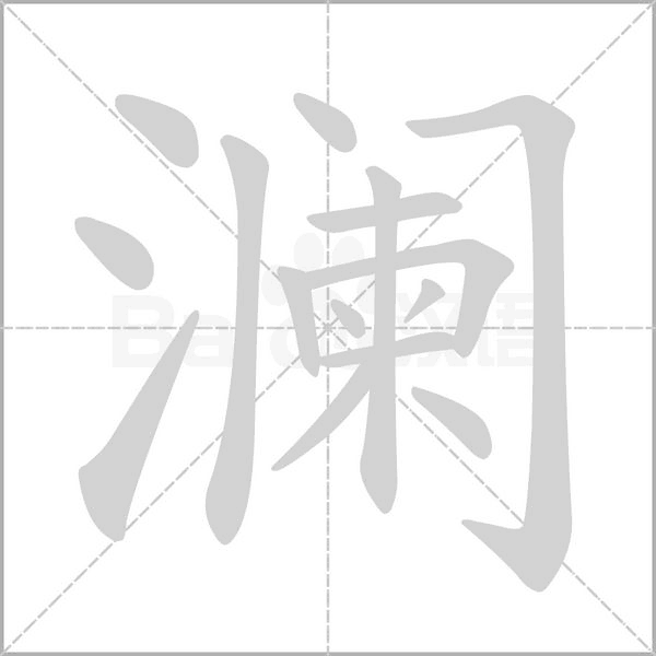 笔顺动画