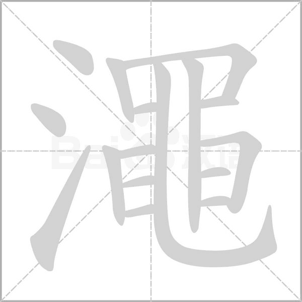 笔顺动画