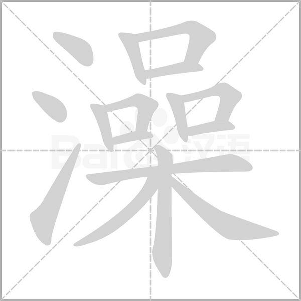 笔顺动画
