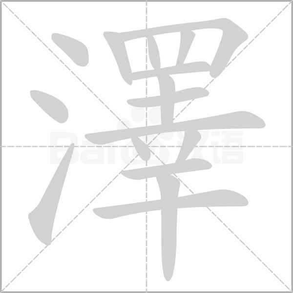 笔顺动画