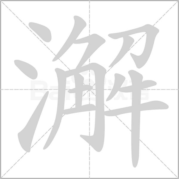 笔顺动画