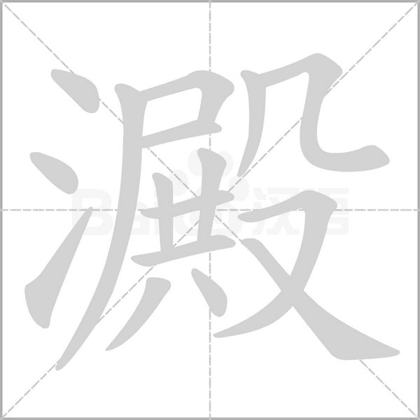 笔顺动画