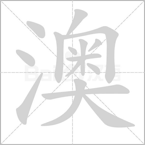 笔顺动画