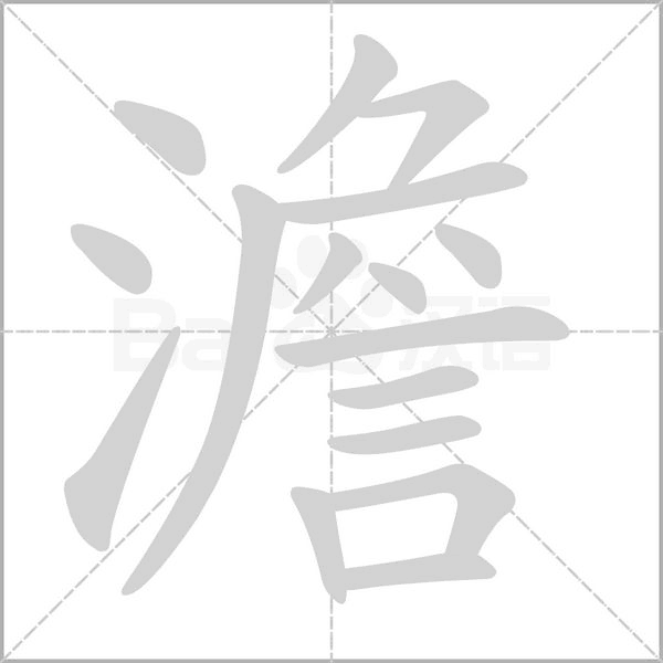 笔顺动画
