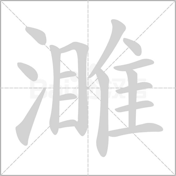 笔顺动画