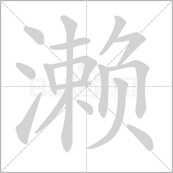 笔顺动画