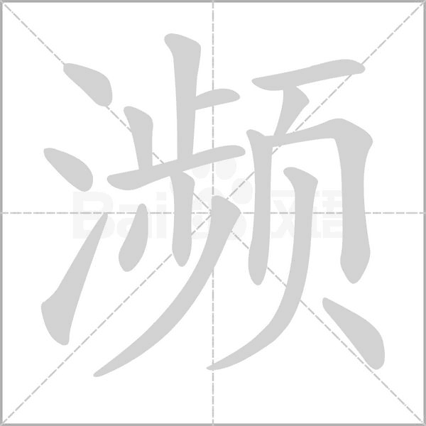 笔顺动画