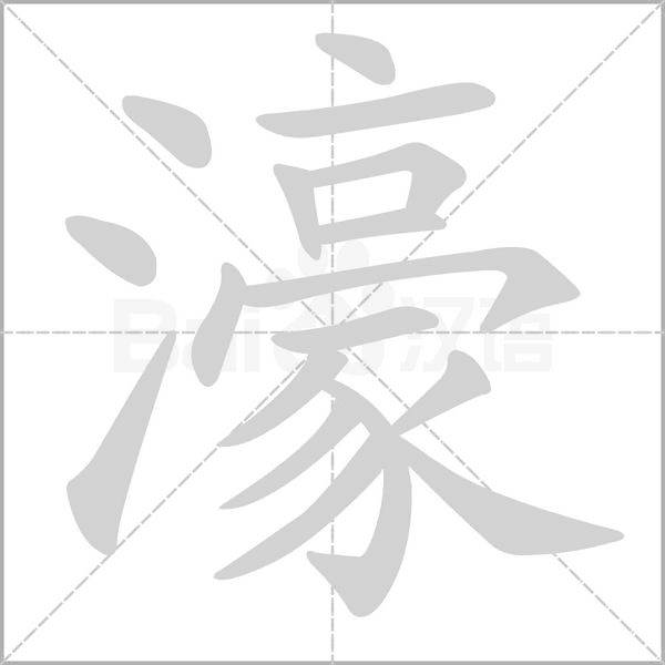 笔顺动画