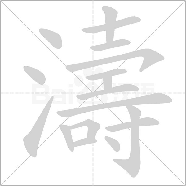 笔顺动画