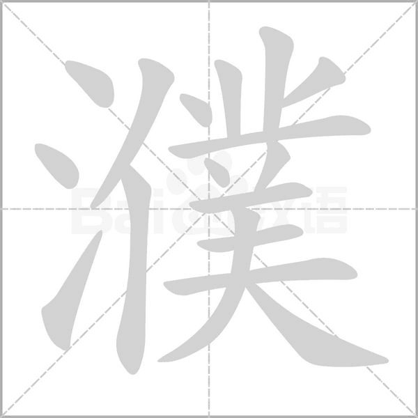 笔顺动画