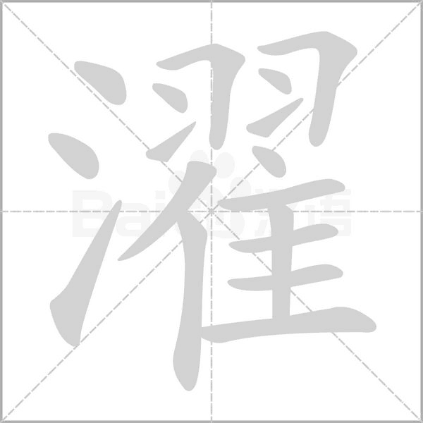 笔顺动画