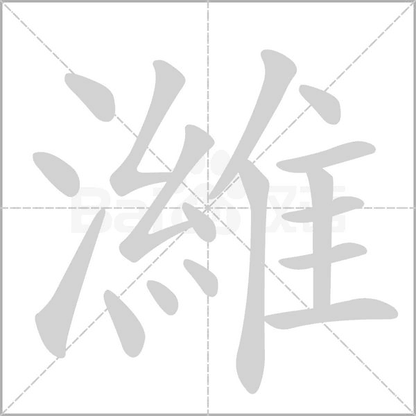 笔顺动画