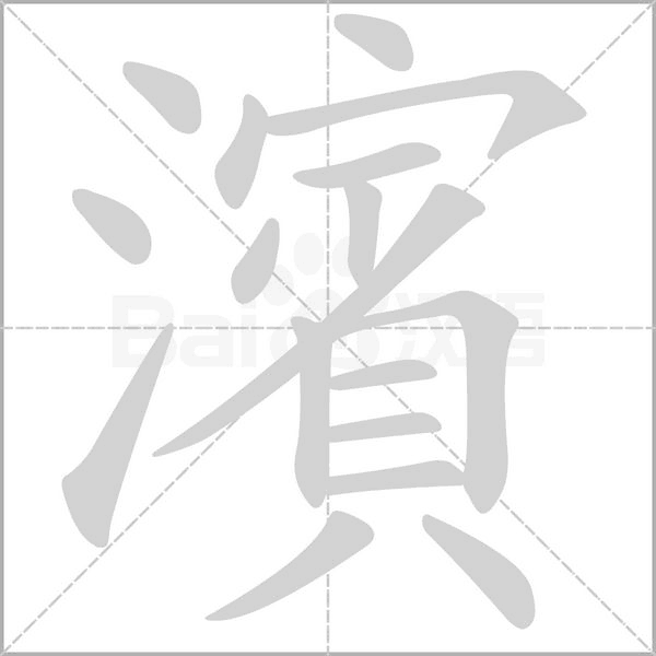 笔顺动画
