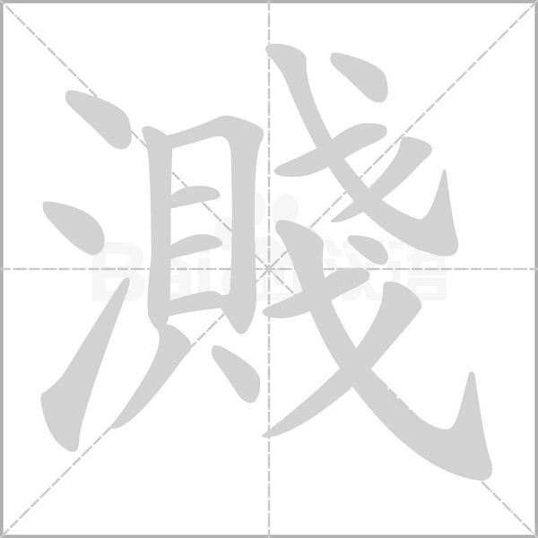 笔顺动画