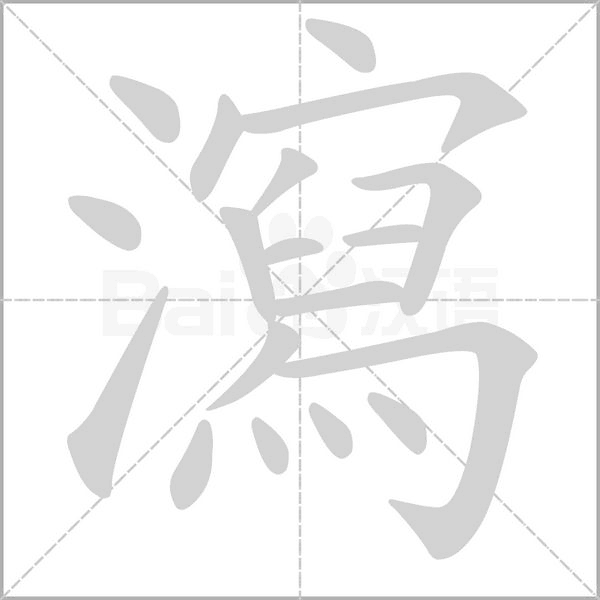 笔顺动画