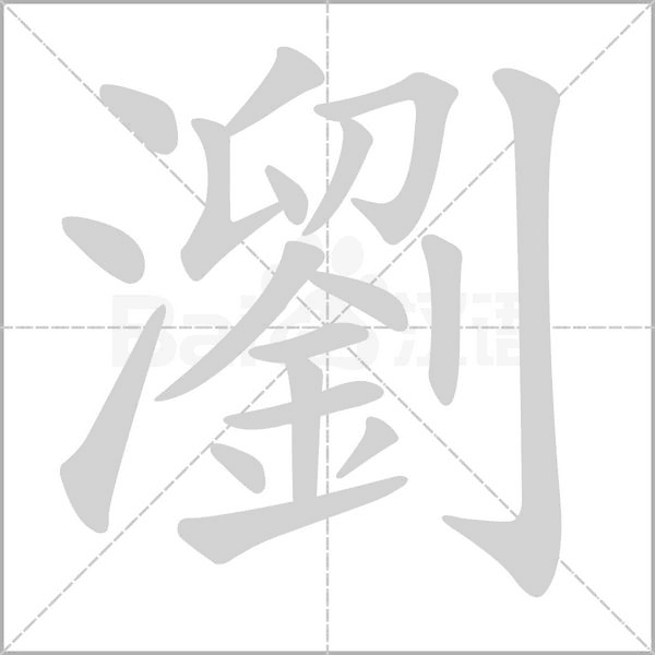 笔顺动画