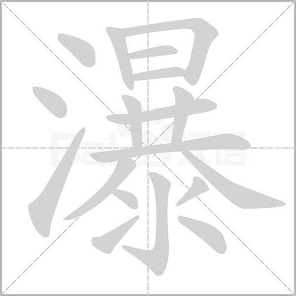 笔顺动画