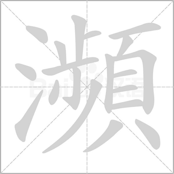 笔顺动画