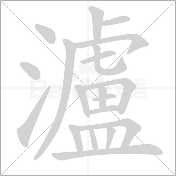 笔顺动画