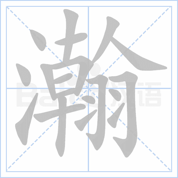 笔顺动画