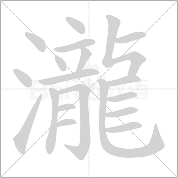 笔顺动画