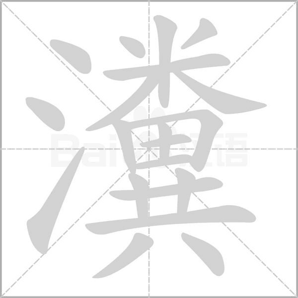 笔顺动画