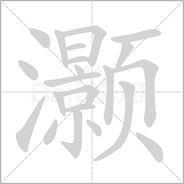 笔顺动画