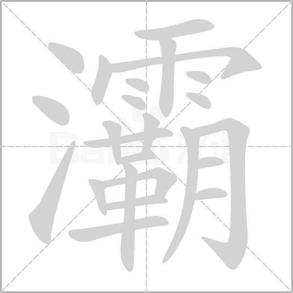 笔顺动画