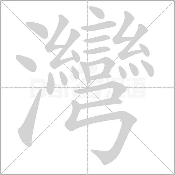 笔顺动画