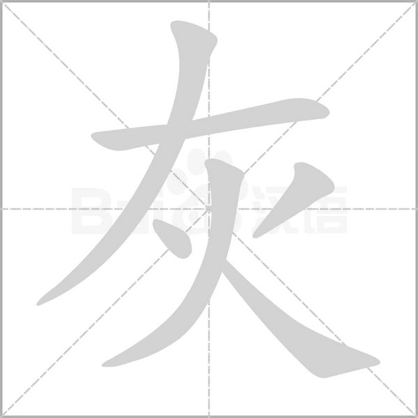 笔顺动画