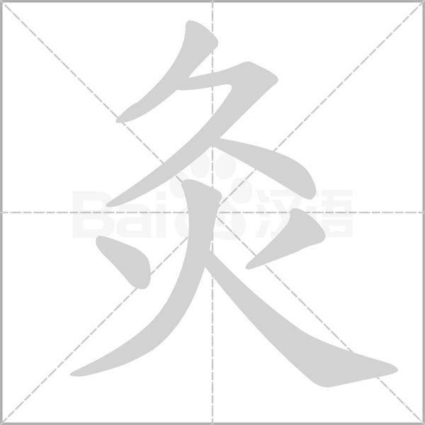 笔顺动画